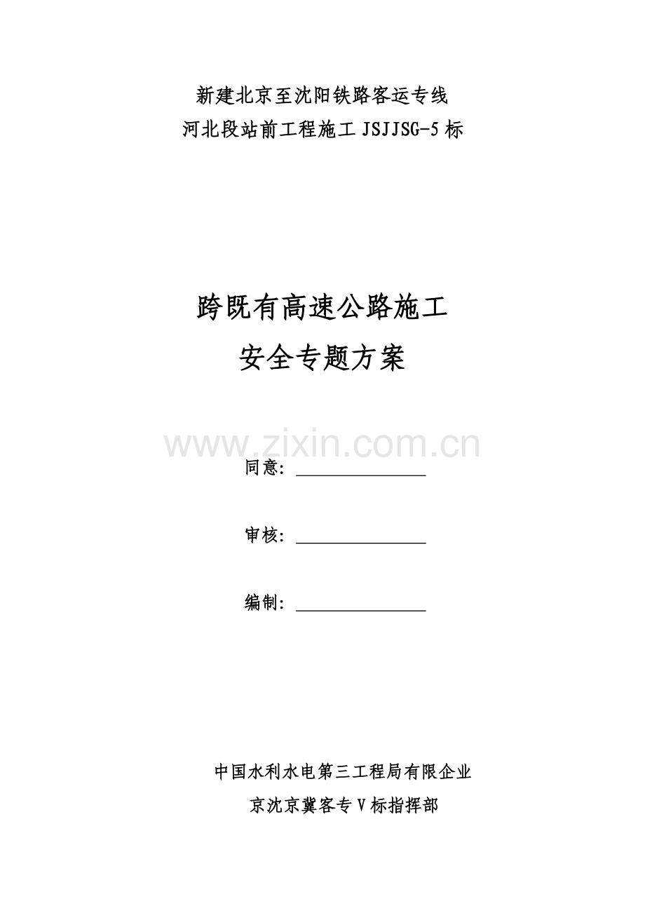 跨既有高速公路施工安全专项方案.docx_第1页