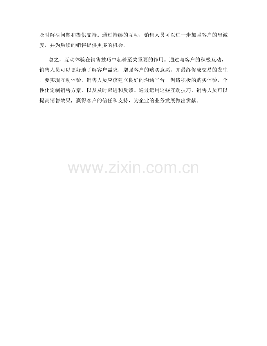 销售技巧中的互动体验.docx_第2页