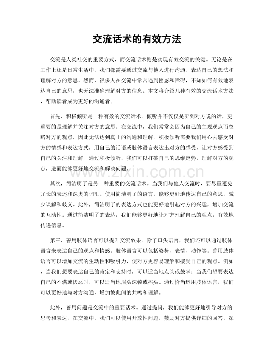 交流话术的有效方法.docx_第1页