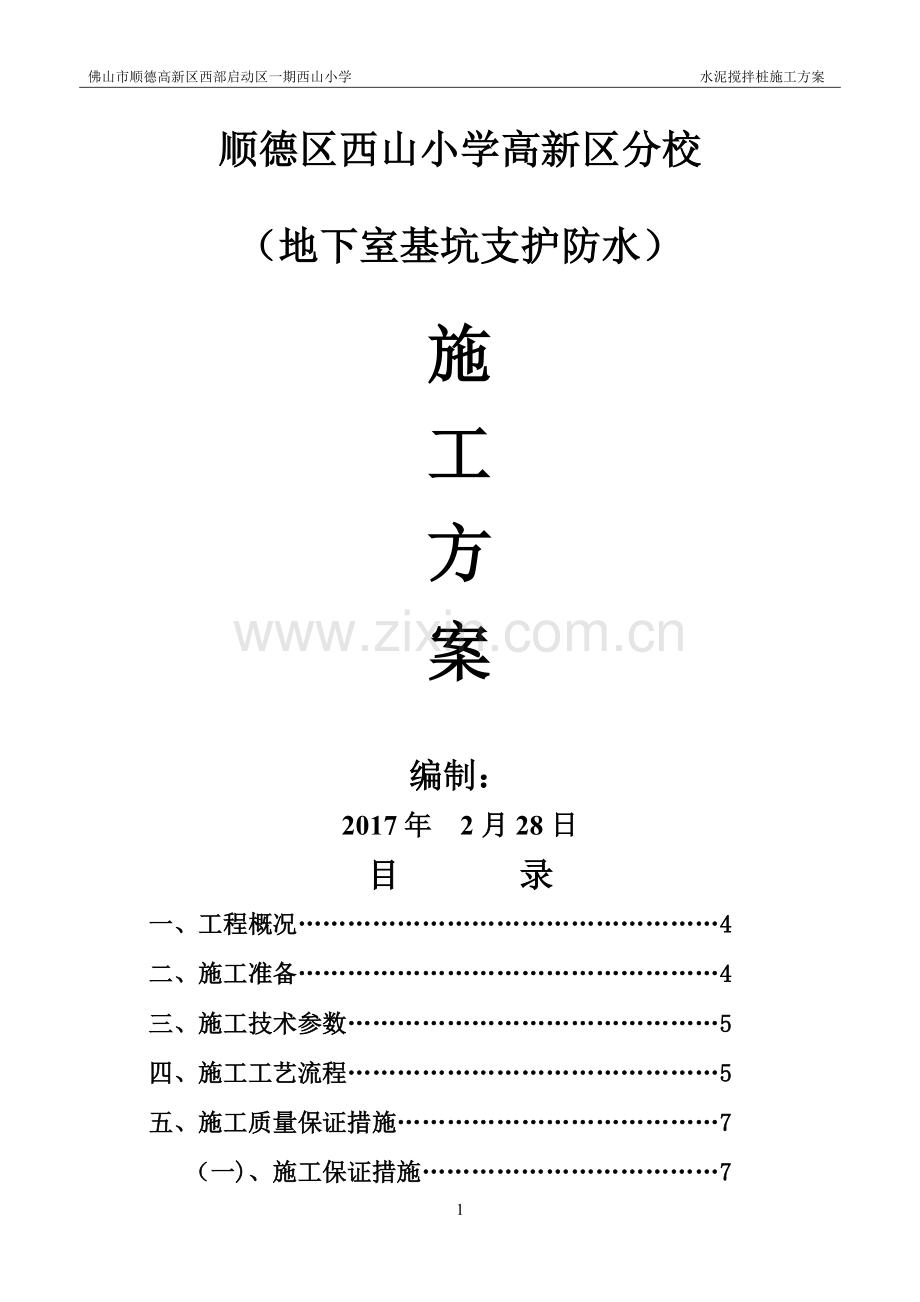 双轴搅拌桩方案.doc_第1页