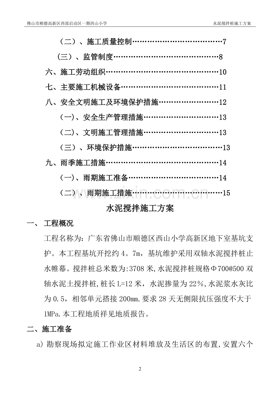 双轴搅拌桩方案.doc_第2页
