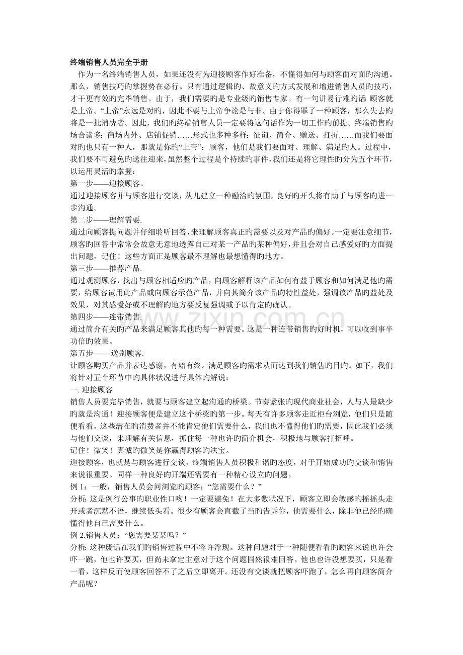 终端销售人员完全手册.doc_第1页