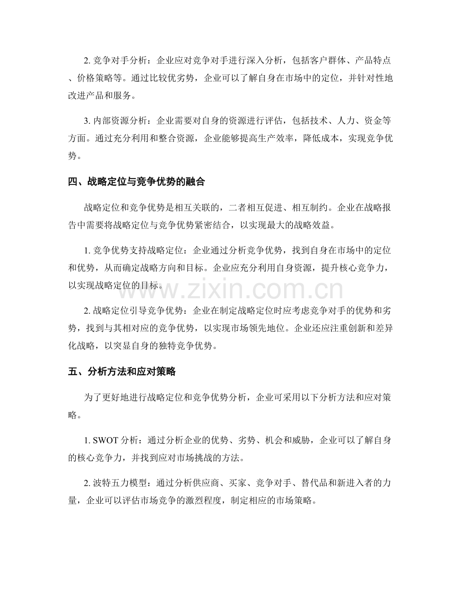 企业战略报告的战略定位与竞争优势分析研究.docx_第2页