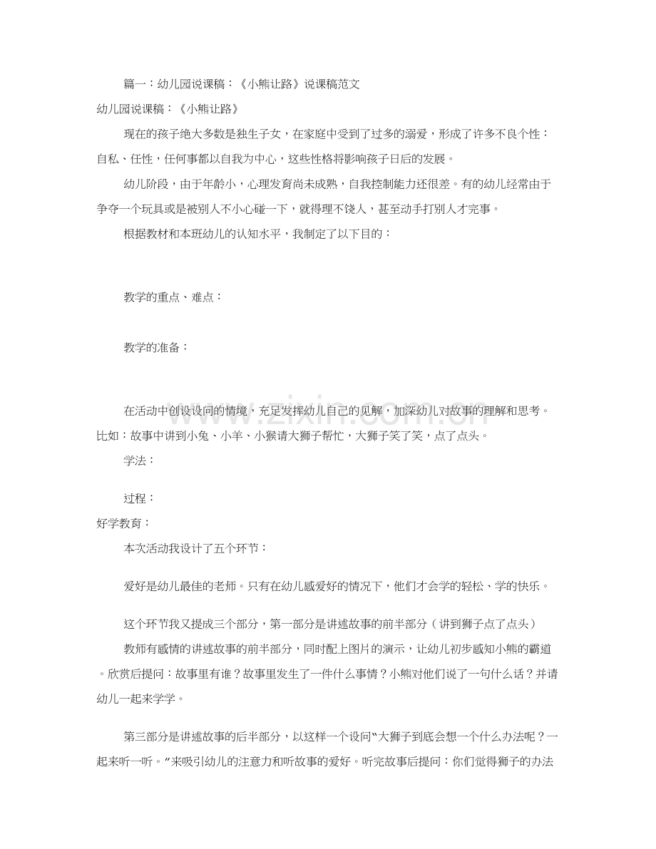 幼儿园说课稿范文共合集.doc_第1页
