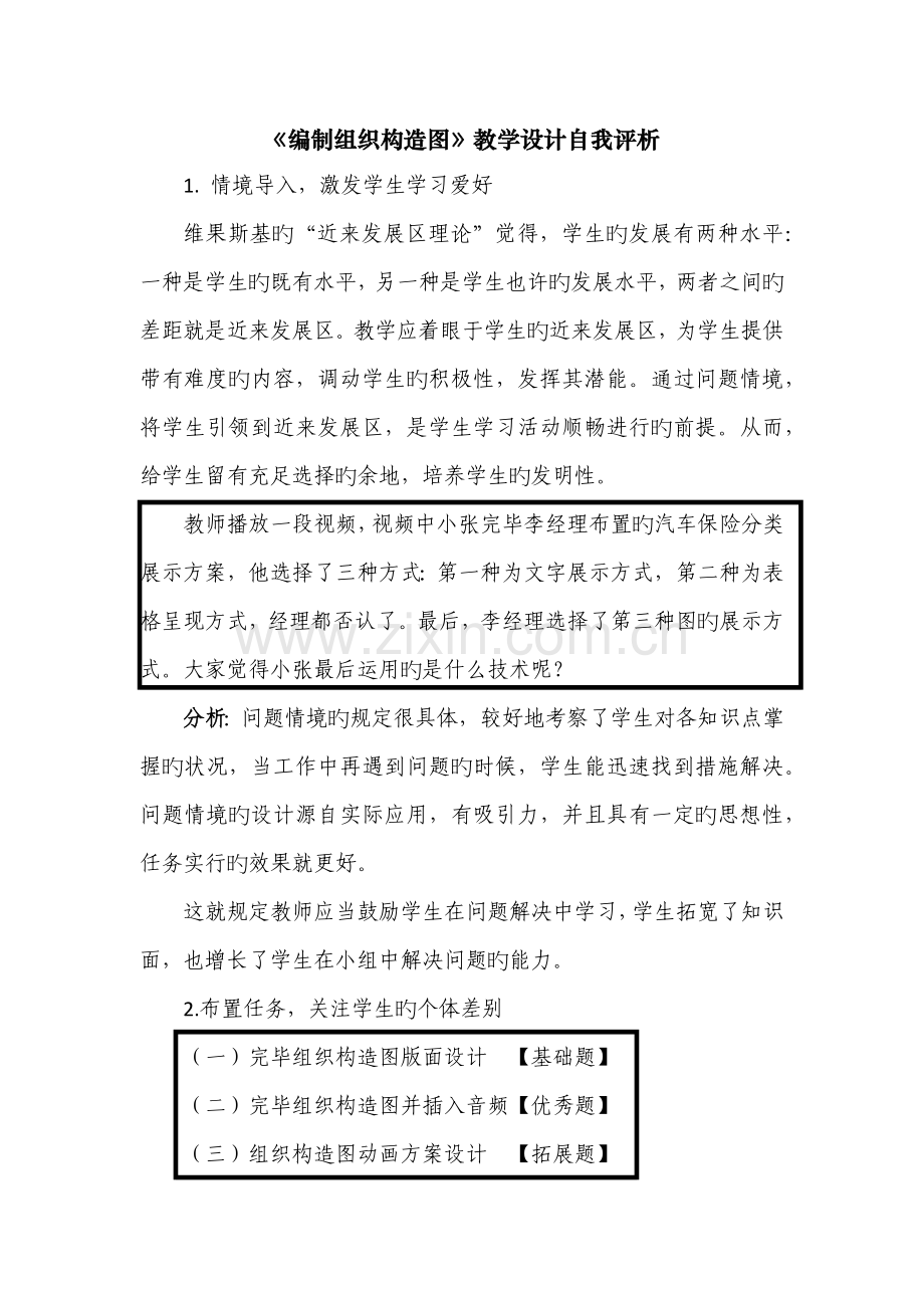 《编制组织结构图》教学设计自我评析.docx_第1页