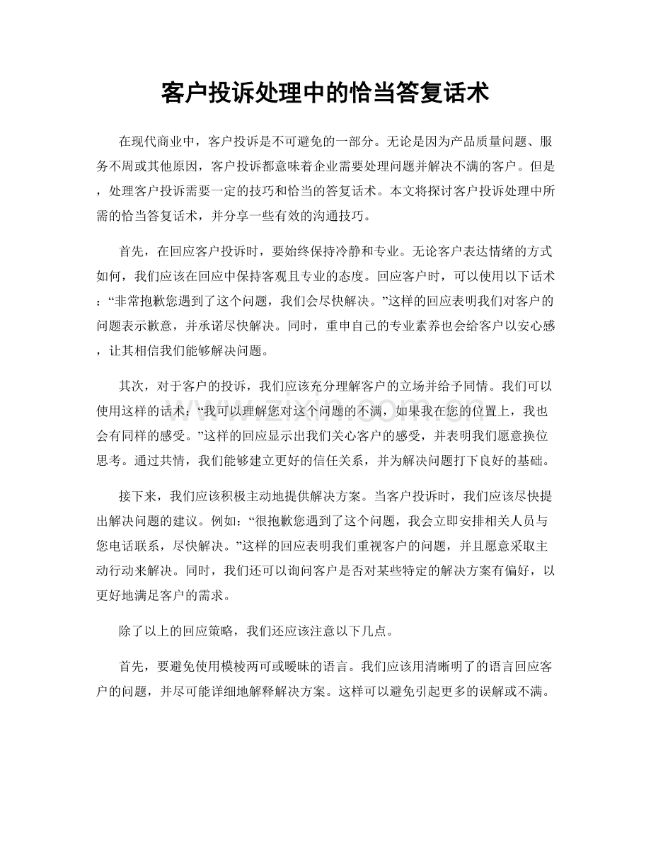 客户投诉处理中的恰当答复话术.docx_第1页