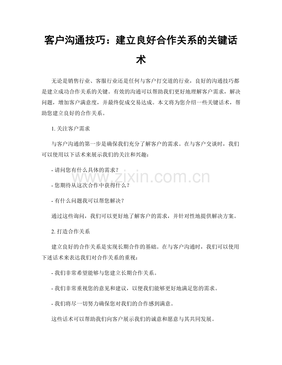 客户沟通技巧：建立良好合作关系的关键话术.docx_第1页