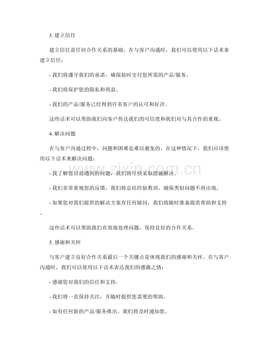 客户沟通技巧：建立良好合作关系的关键话术.docx_第2页