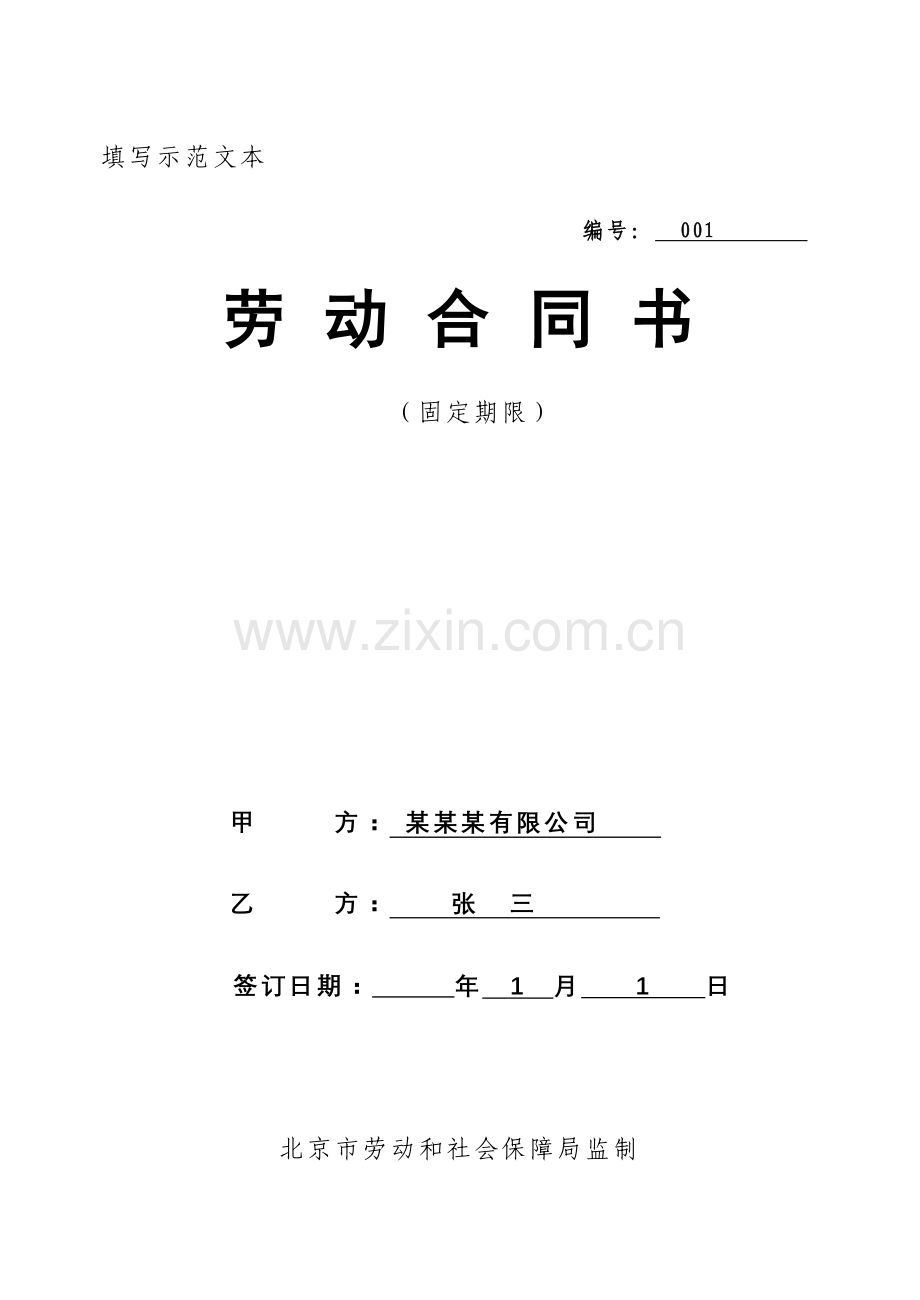 固定期限劳动合同填写模板.doc_第1页