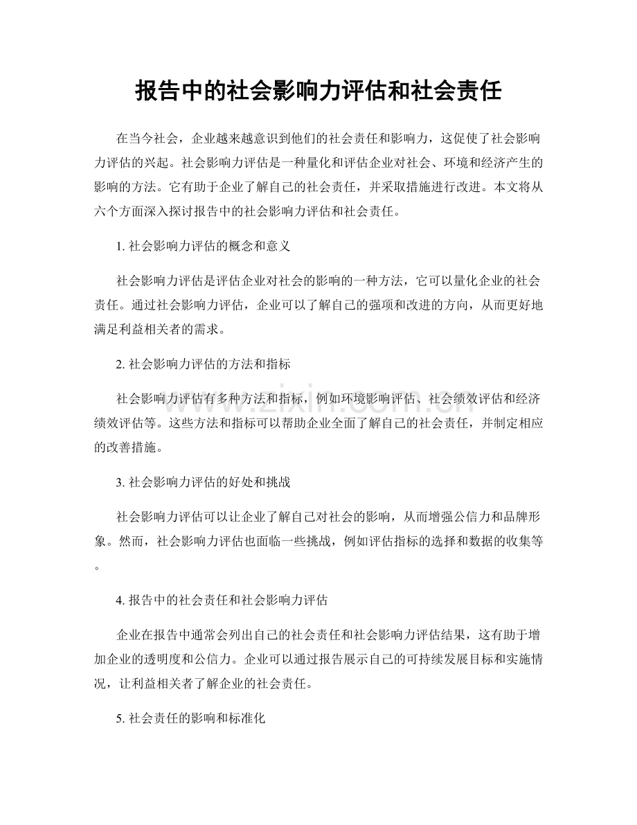 报告中的社会影响力评估和社会责任.docx_第1页