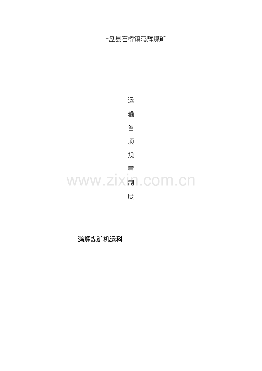 运输规章制度模板.doc_第2页