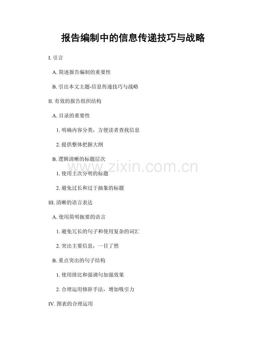 报告编制中的信息传递技巧与战略.docx_第1页