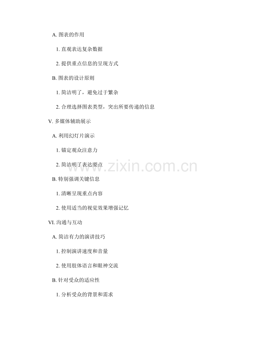 报告编制中的信息传递技巧与战略.docx_第2页