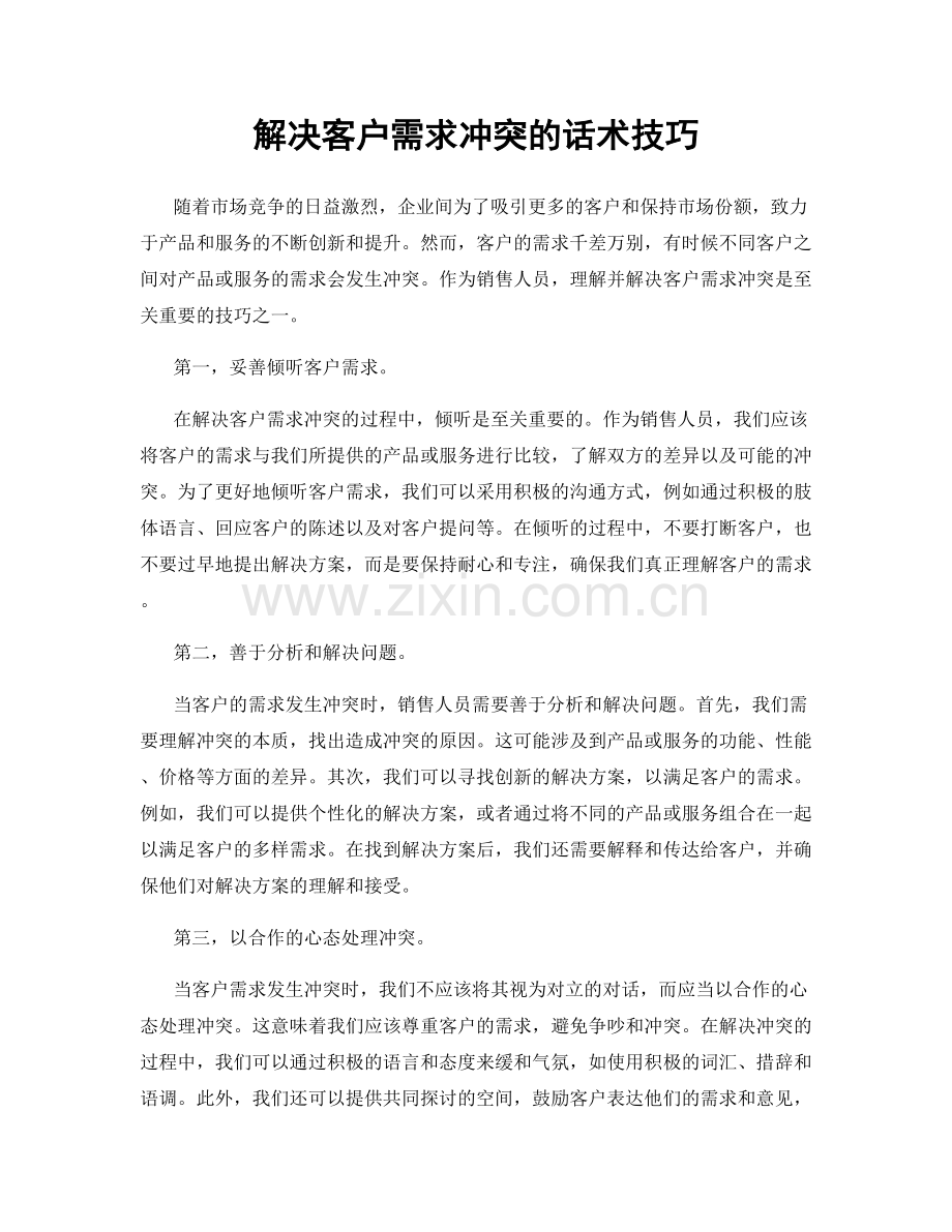 解决客户需求冲突的话术技巧.docx_第1页
