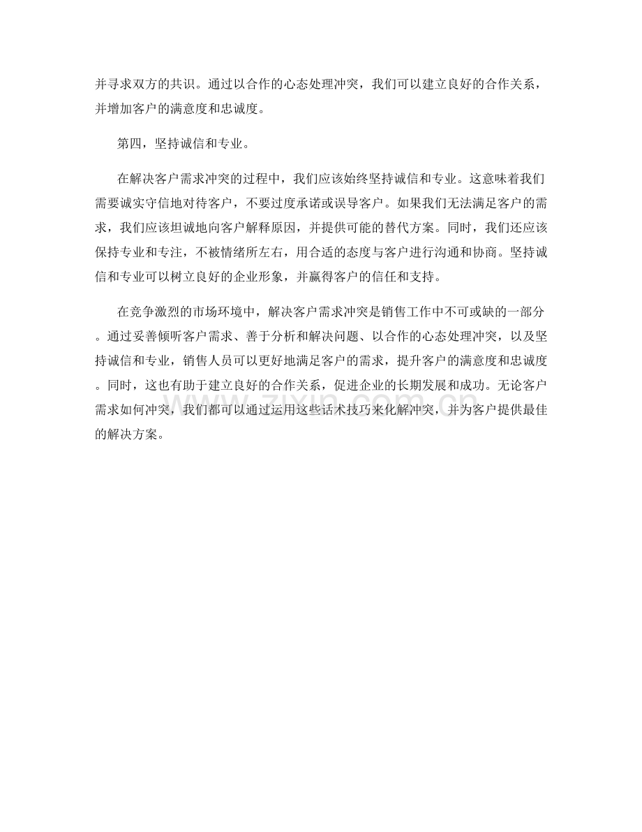解决客户需求冲突的话术技巧.docx_第2页