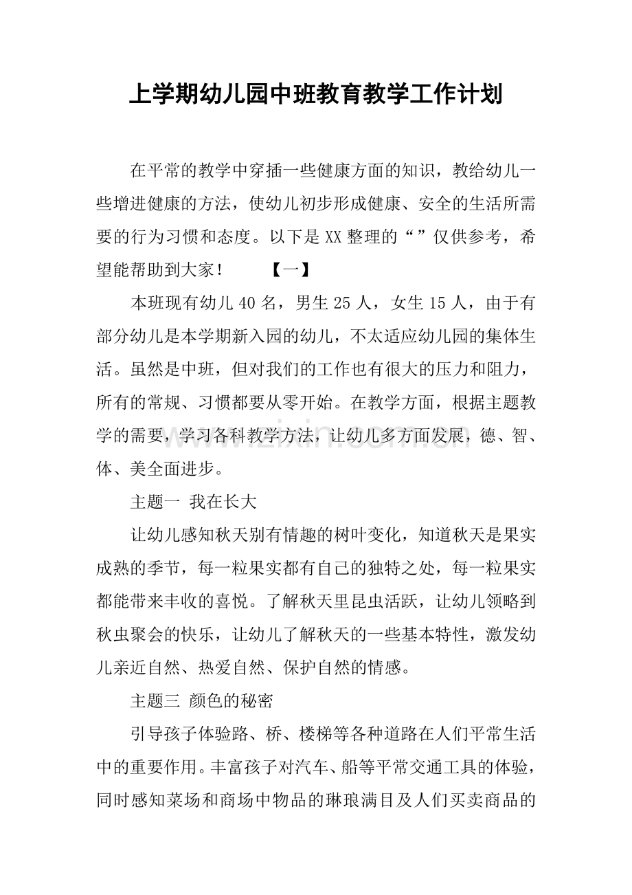 上学期幼儿园中班教育教学工作计划.docx_第1页