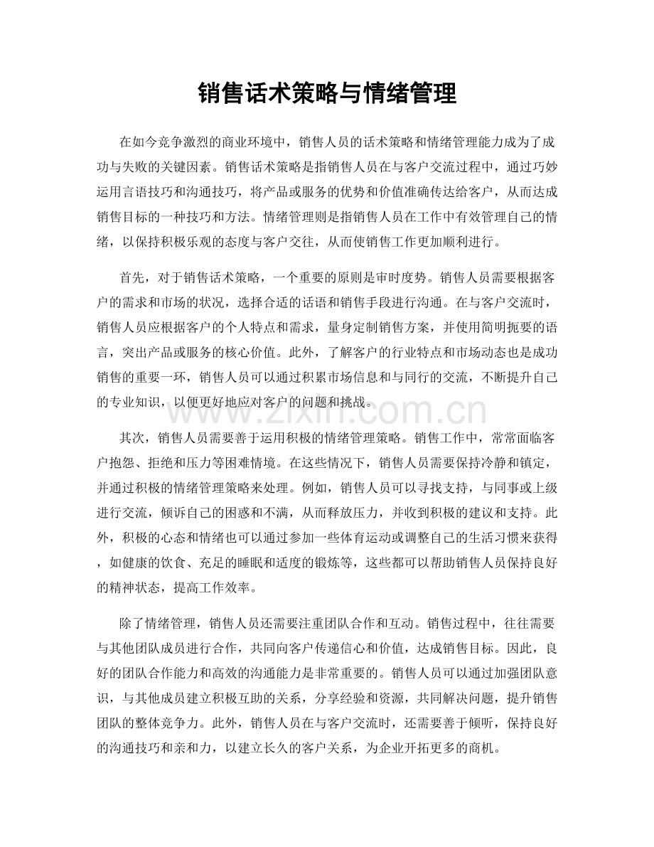 销售话术策略与情绪管理.docx_第1页