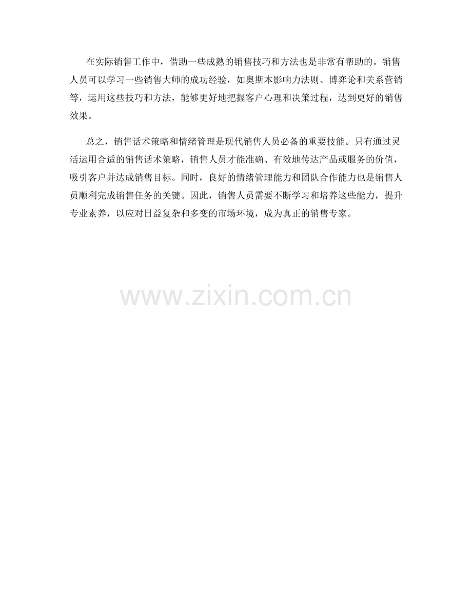 销售话术策略与情绪管理.docx_第2页