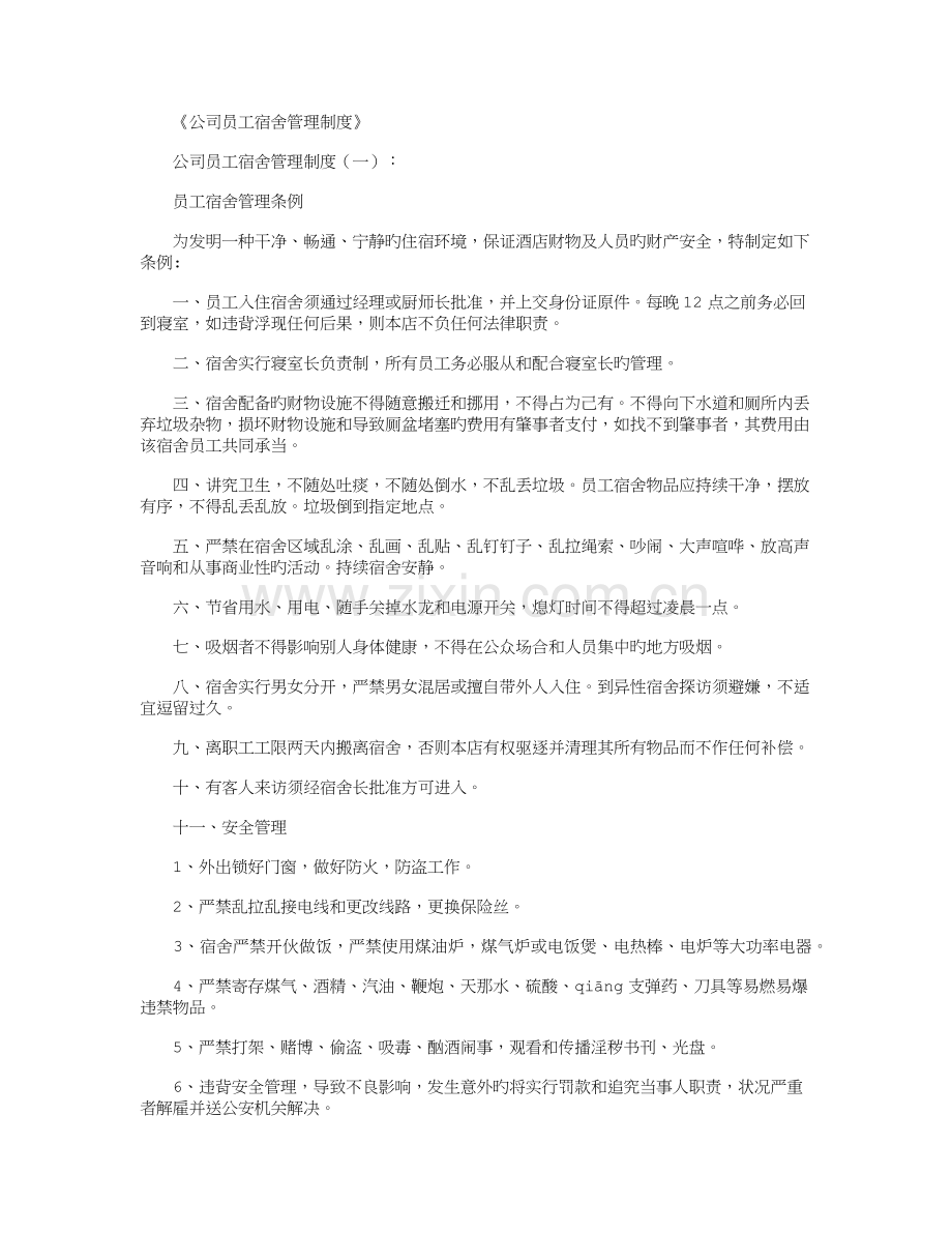 公司员工宿舍管理制度(8篇)全面版.docx_第1页