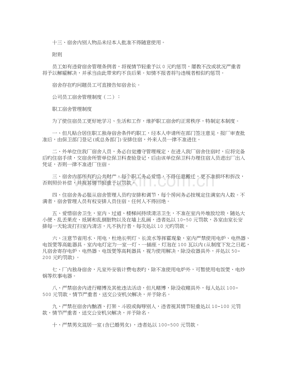 公司员工宿舍管理制度(8篇)全面版.docx_第2页