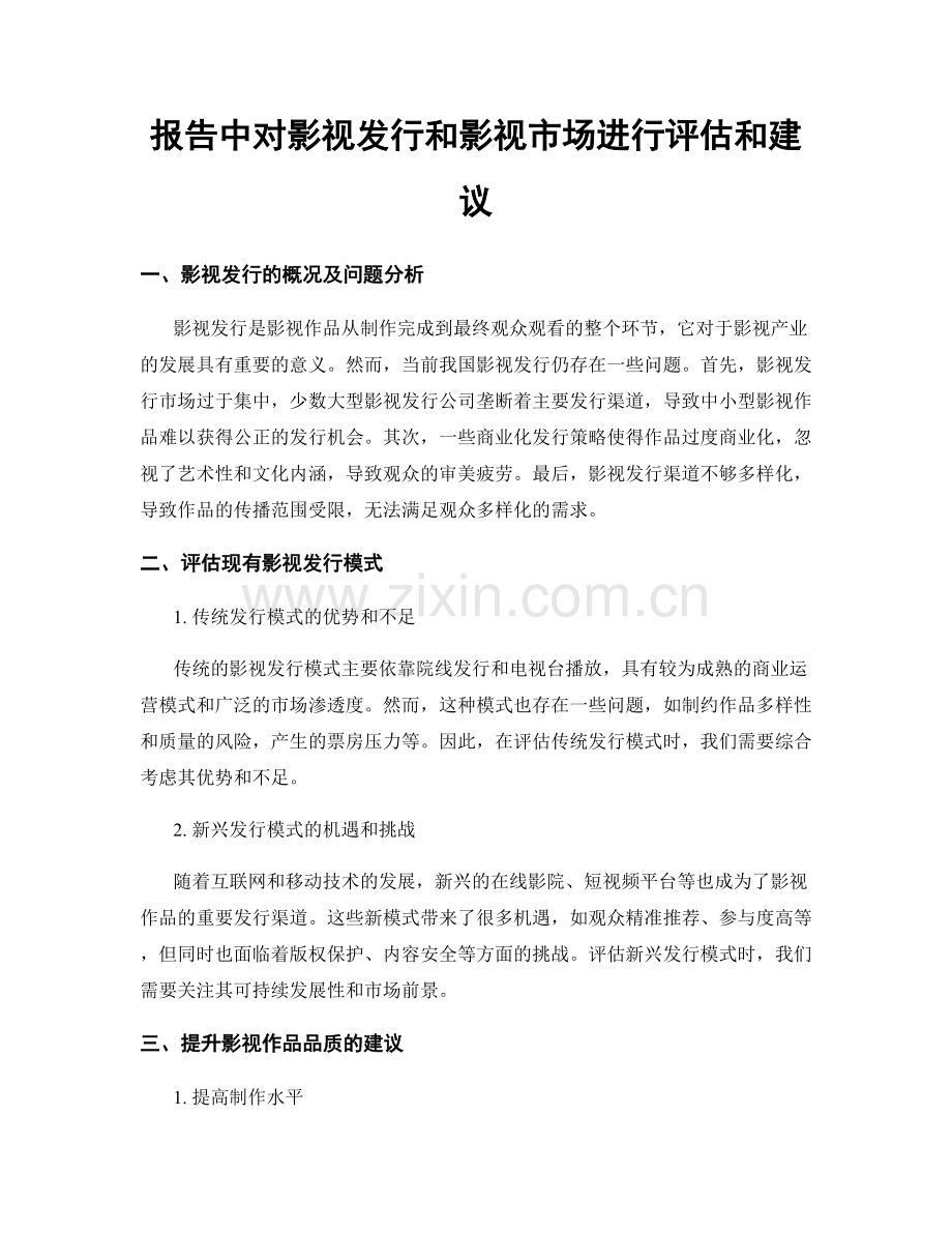 报告中对影视发行和影视市场进行评估和建议.docx_第1页