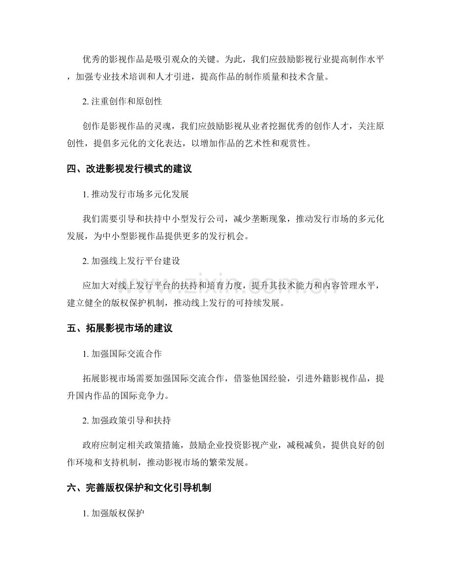报告中对影视发行和影视市场进行评估和建议.docx_第2页
