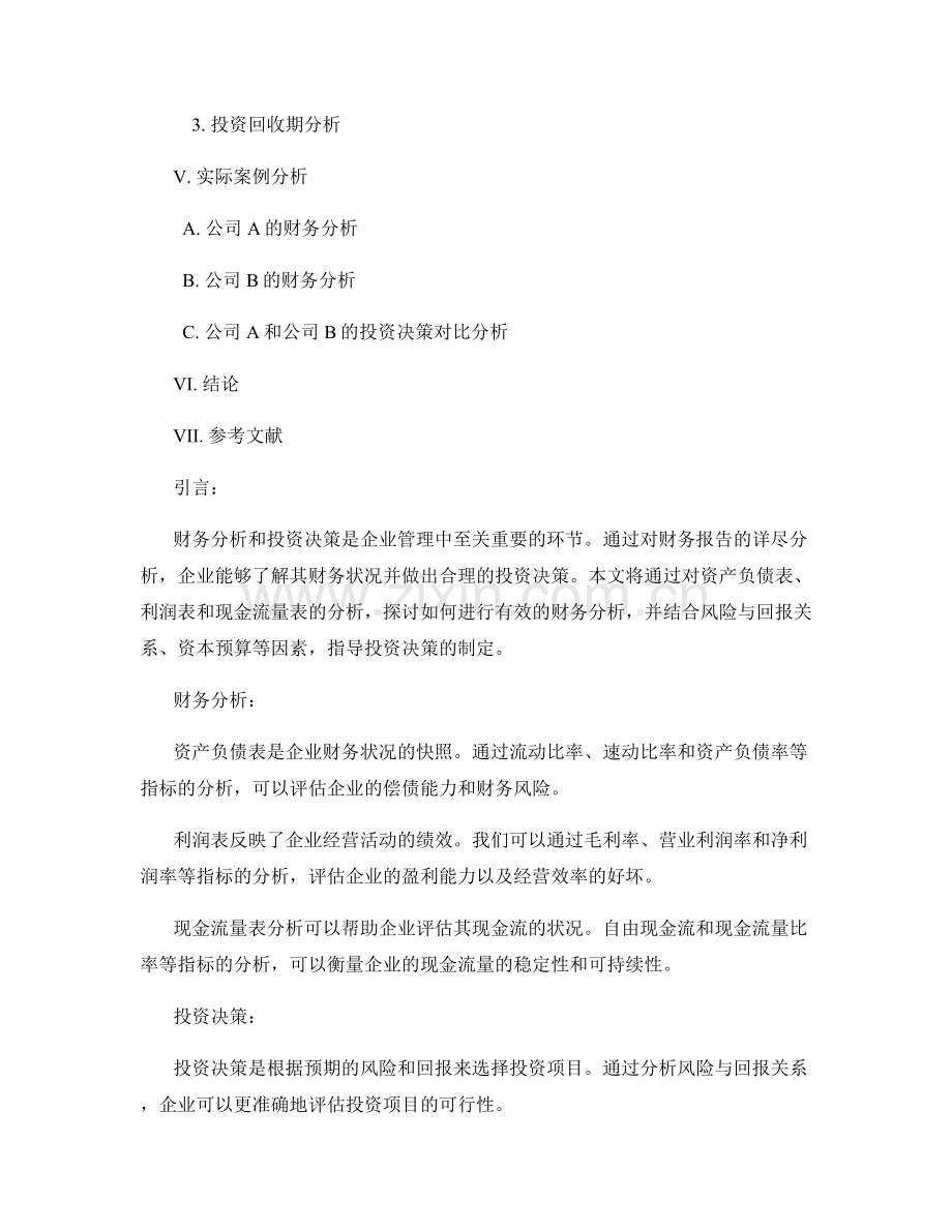 报告中的财务分析和投资决策.docx_第2页