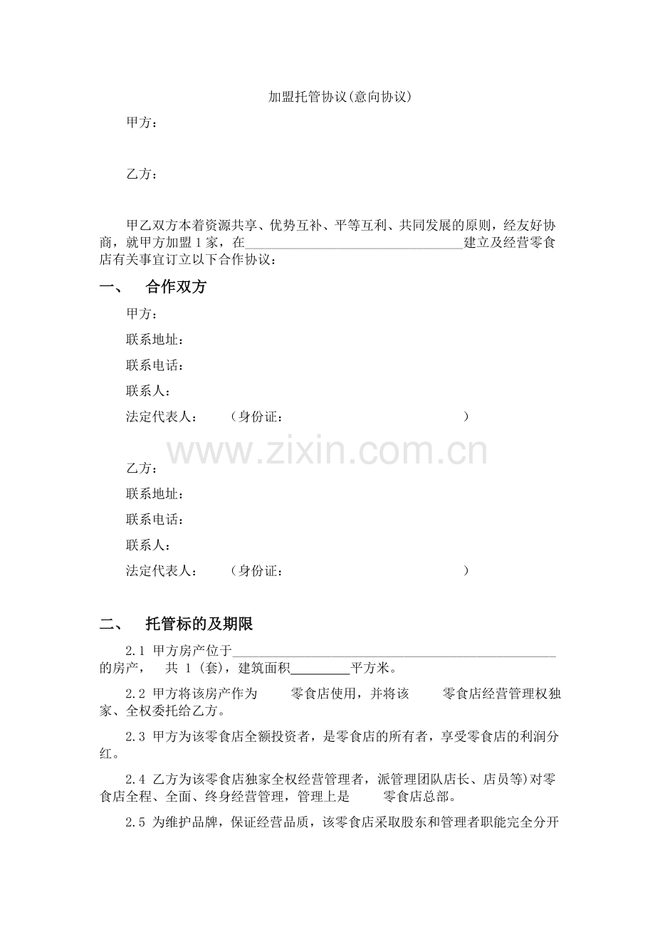 维修加盟托管协议.doc_第1页