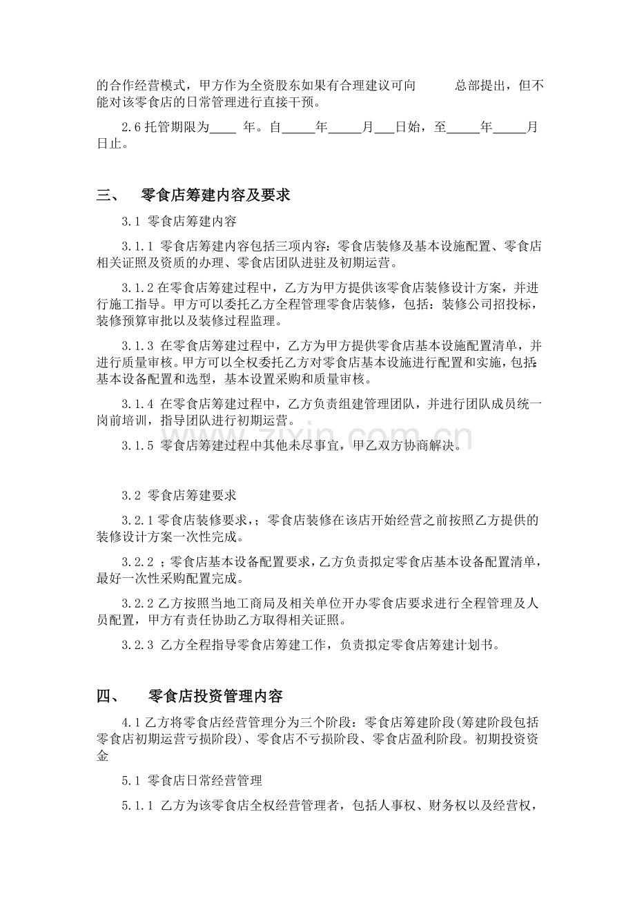 维修加盟托管协议.doc_第2页