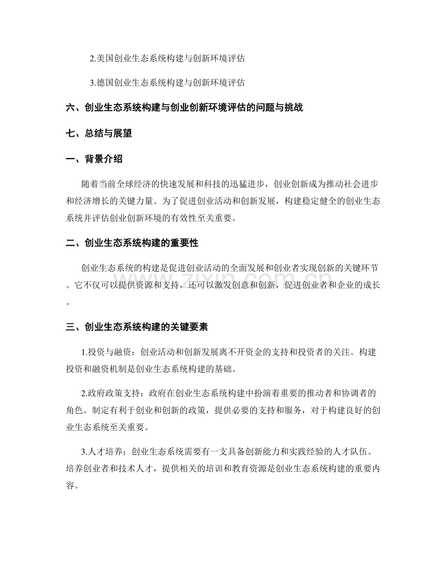 创业生态报告：创业生态系统构建与创业创新环境评估.docx_第2页