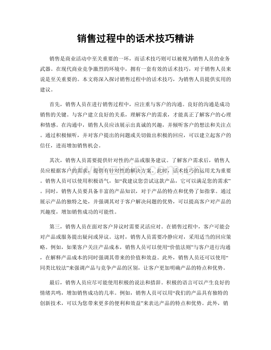销售过程中的话术技巧精讲.docx_第1页