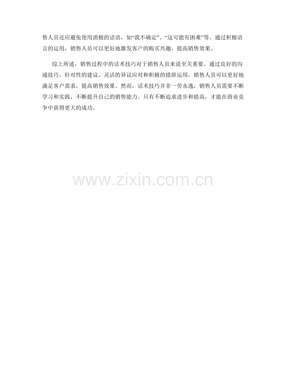 销售过程中的话术技巧精讲.docx_第2页