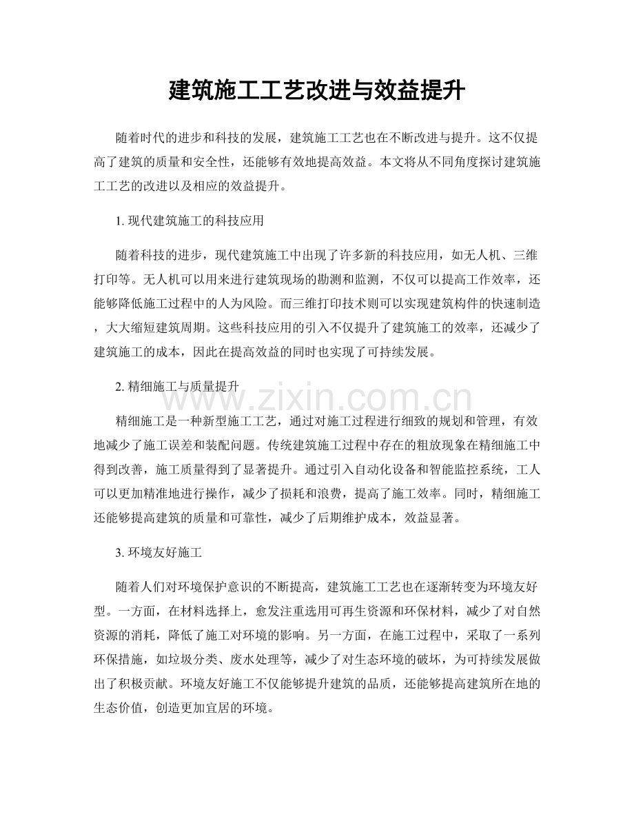 建筑施工工艺改进与效益提升.docx_第1页