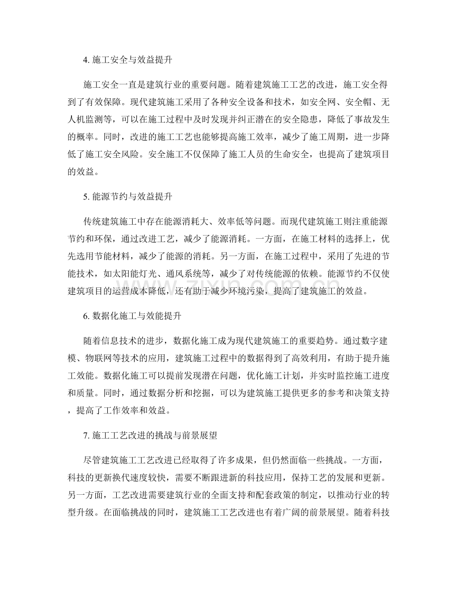 建筑施工工艺改进与效益提升.docx_第2页