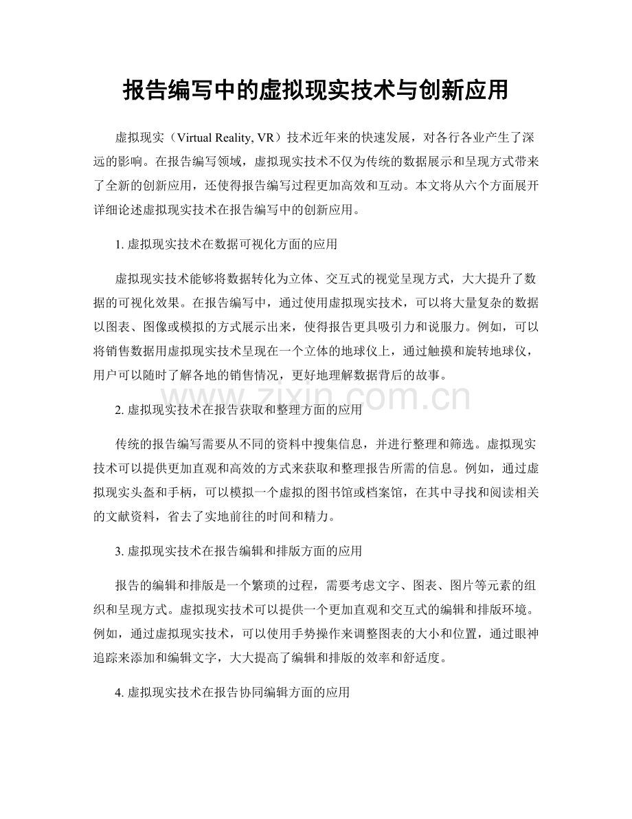 报告编写中的虚拟现实技术与创新应用.docx_第1页