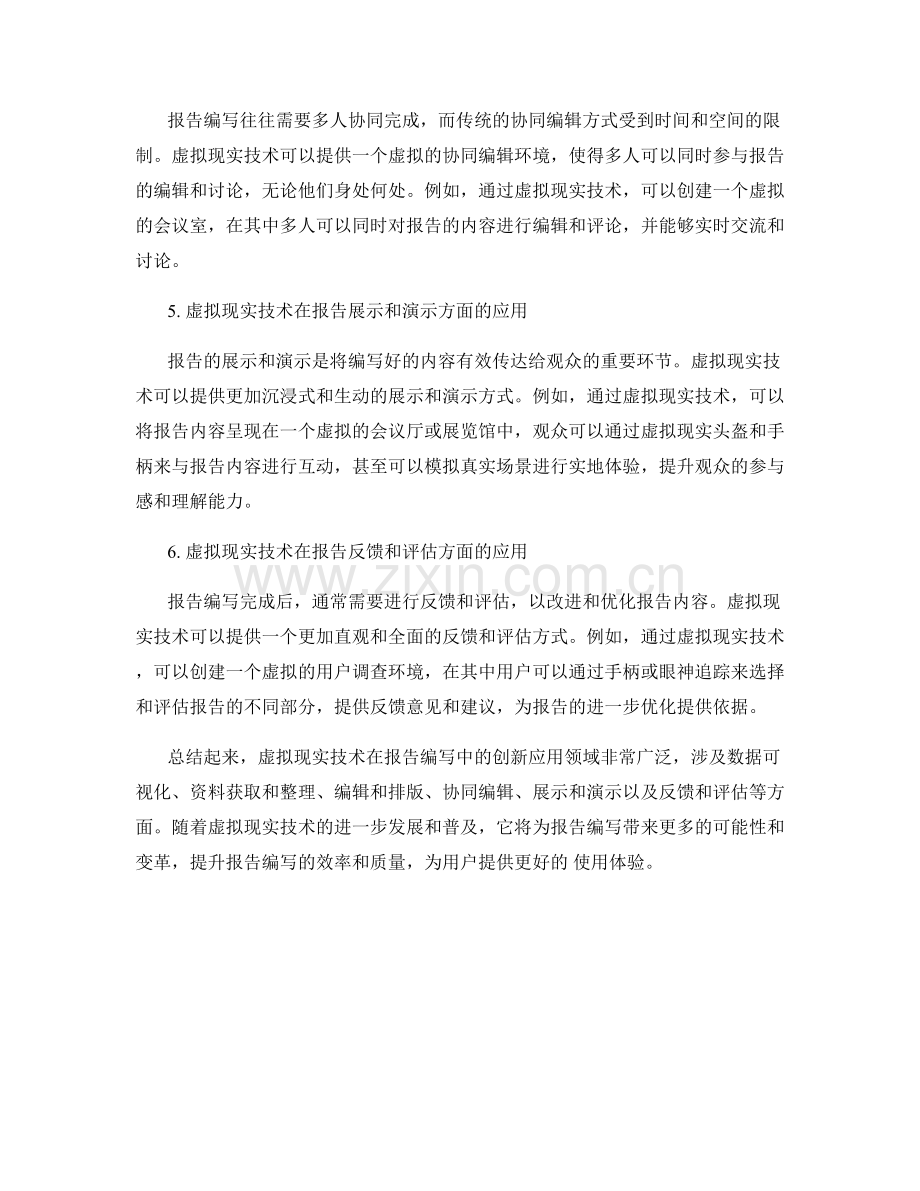 报告编写中的虚拟现实技术与创新应用.docx_第2页