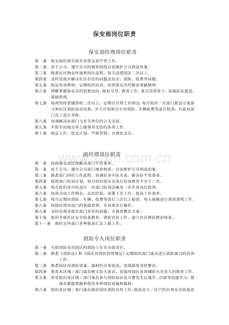 保安部岗位职责恒大.doc_第1页