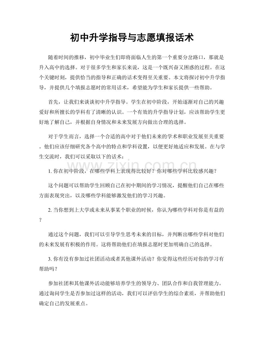 初中升学指导与志愿填报话术.docx_第1页