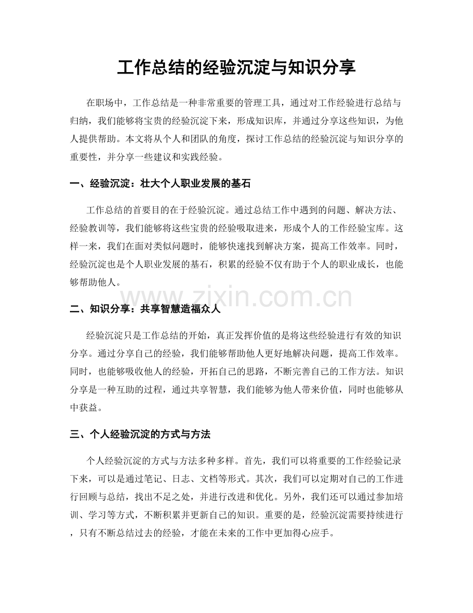 工作总结的经验沉淀与知识分享.docx_第1页