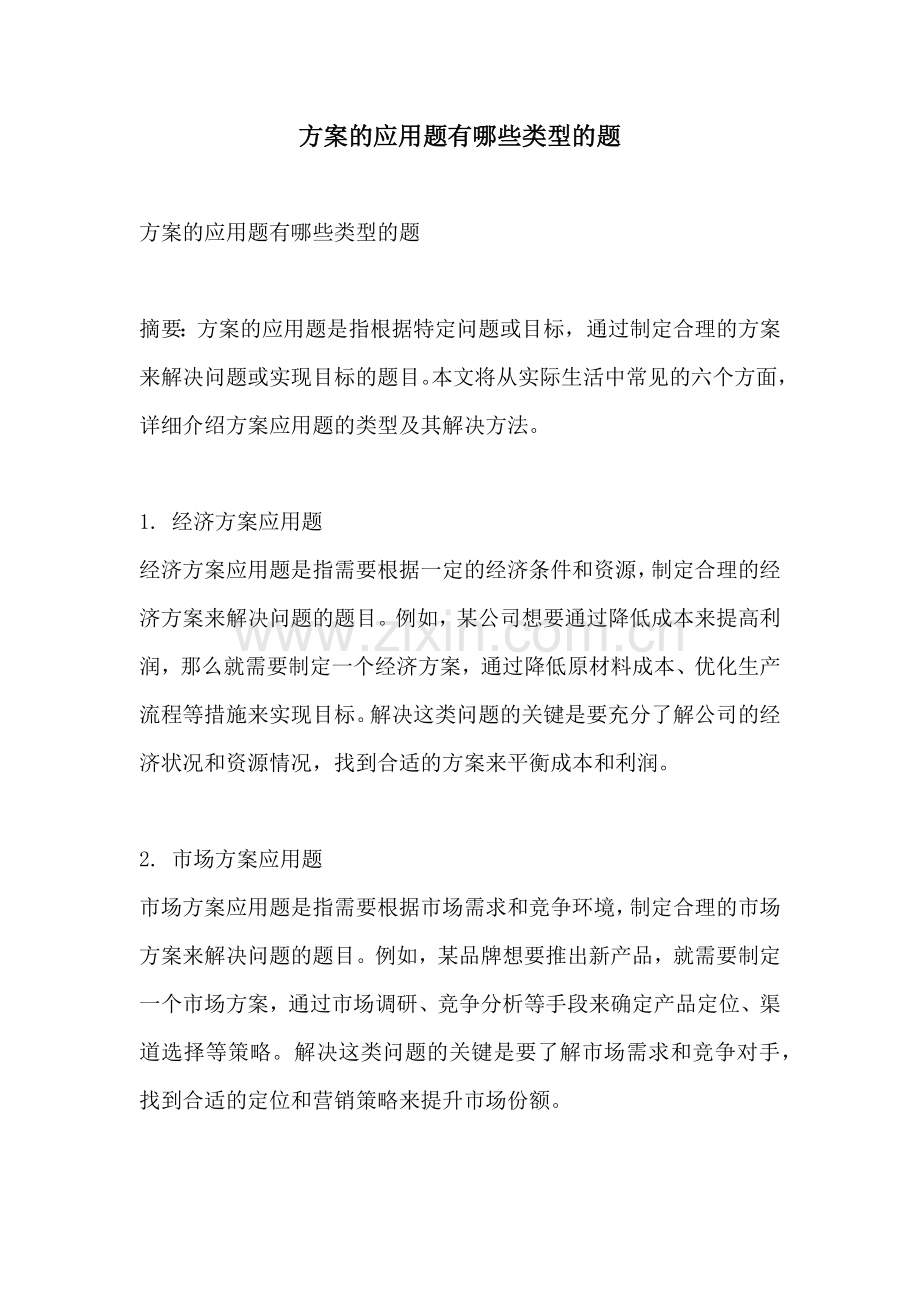 方案的应用题有哪些类型的题.docx_第1页