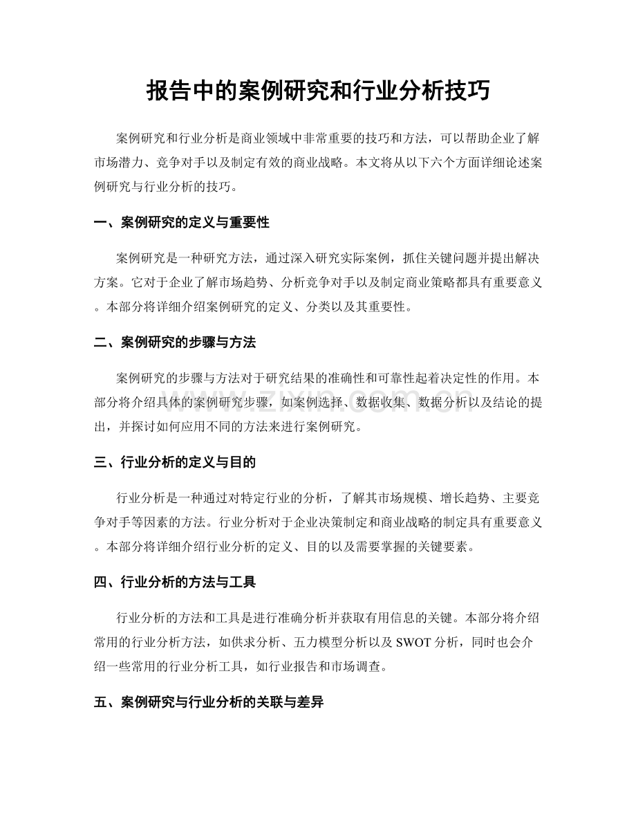 报告中的案例研究和行业分析技巧.docx_第1页