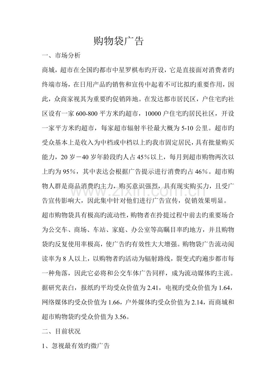 购物袋广告.doc_第1页