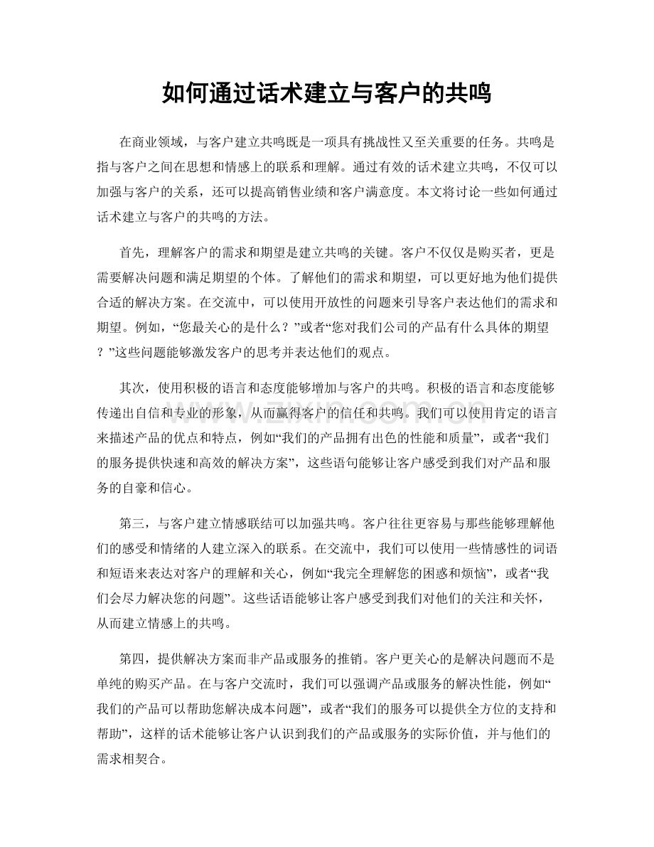 如何通过话术建立与客户的共鸣.docx_第1页