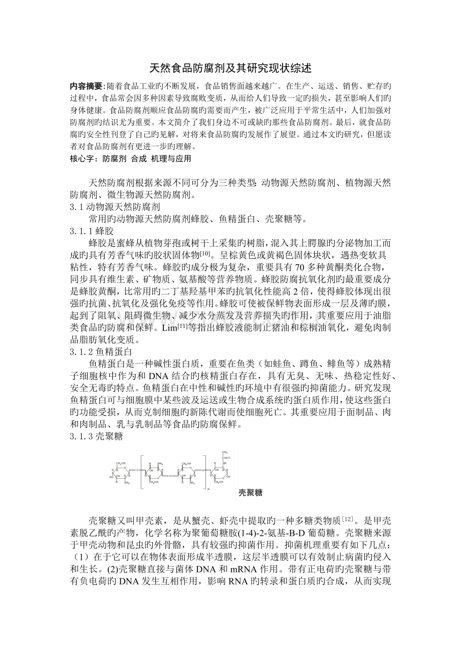 天然防腐剂研究现状综述.docx_第1页
