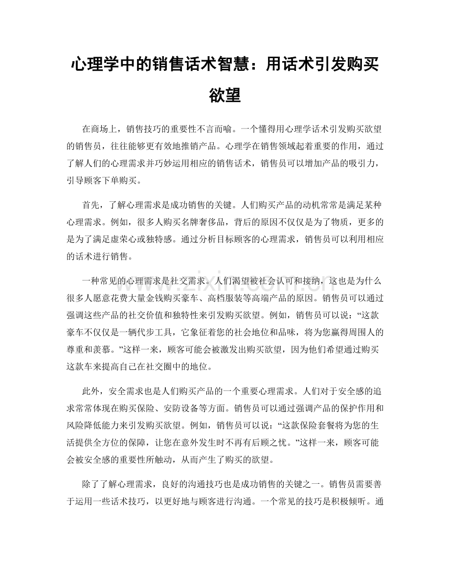 心理学中的销售话术智慧：用话术引发购买欲望.docx_第1页