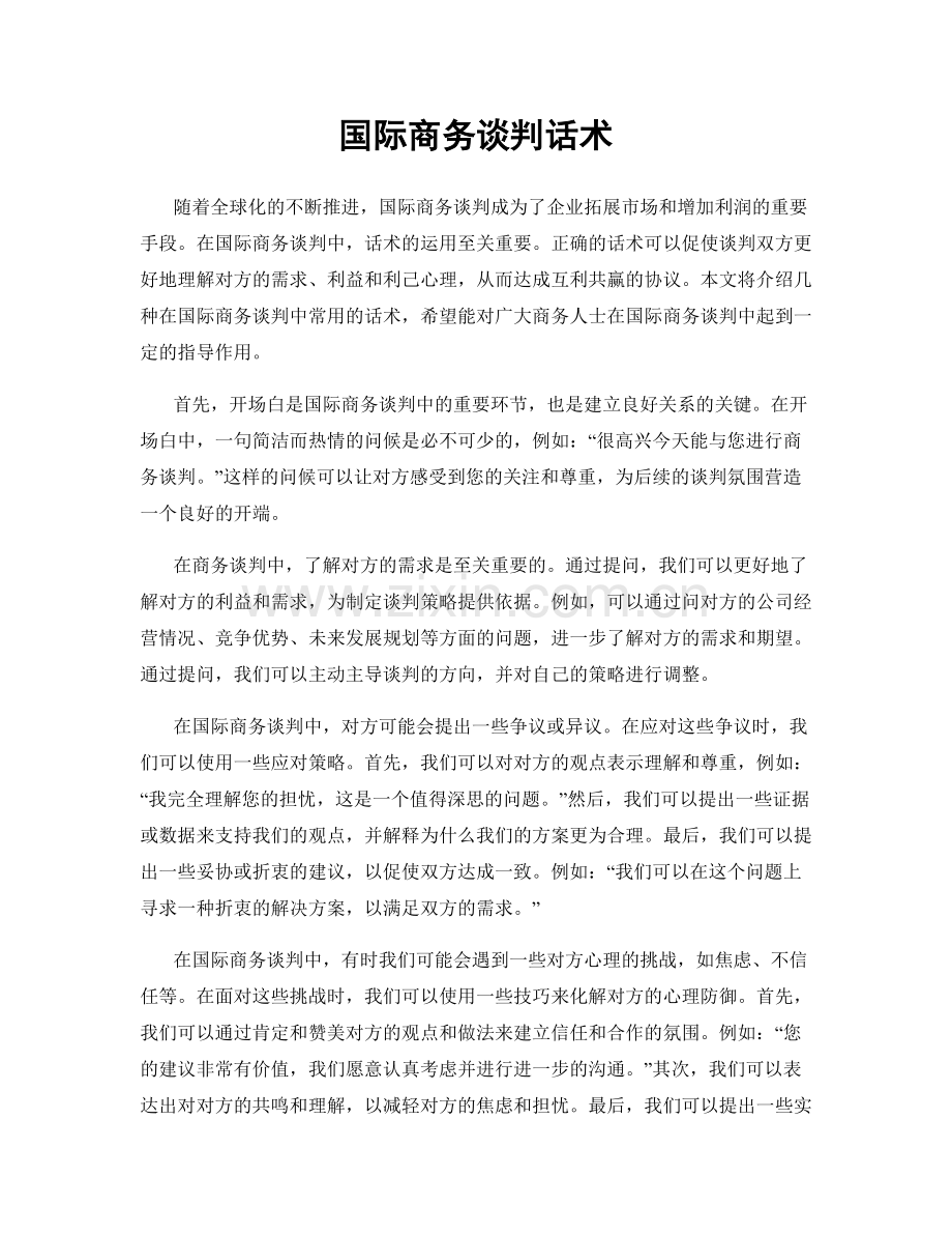 国际商务谈判话术.docx_第1页