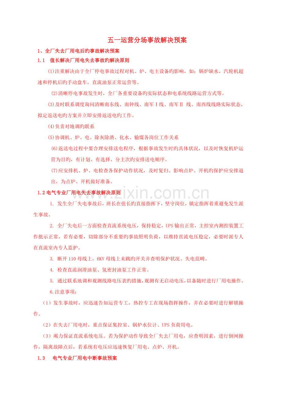 厂用电失去预案.doc_第1页