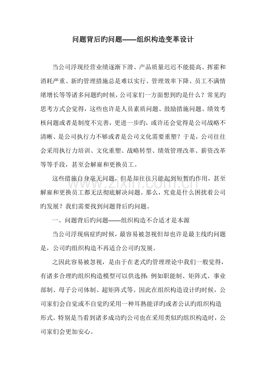 问题背后的问题——组织结构变革设计.doc_第1页