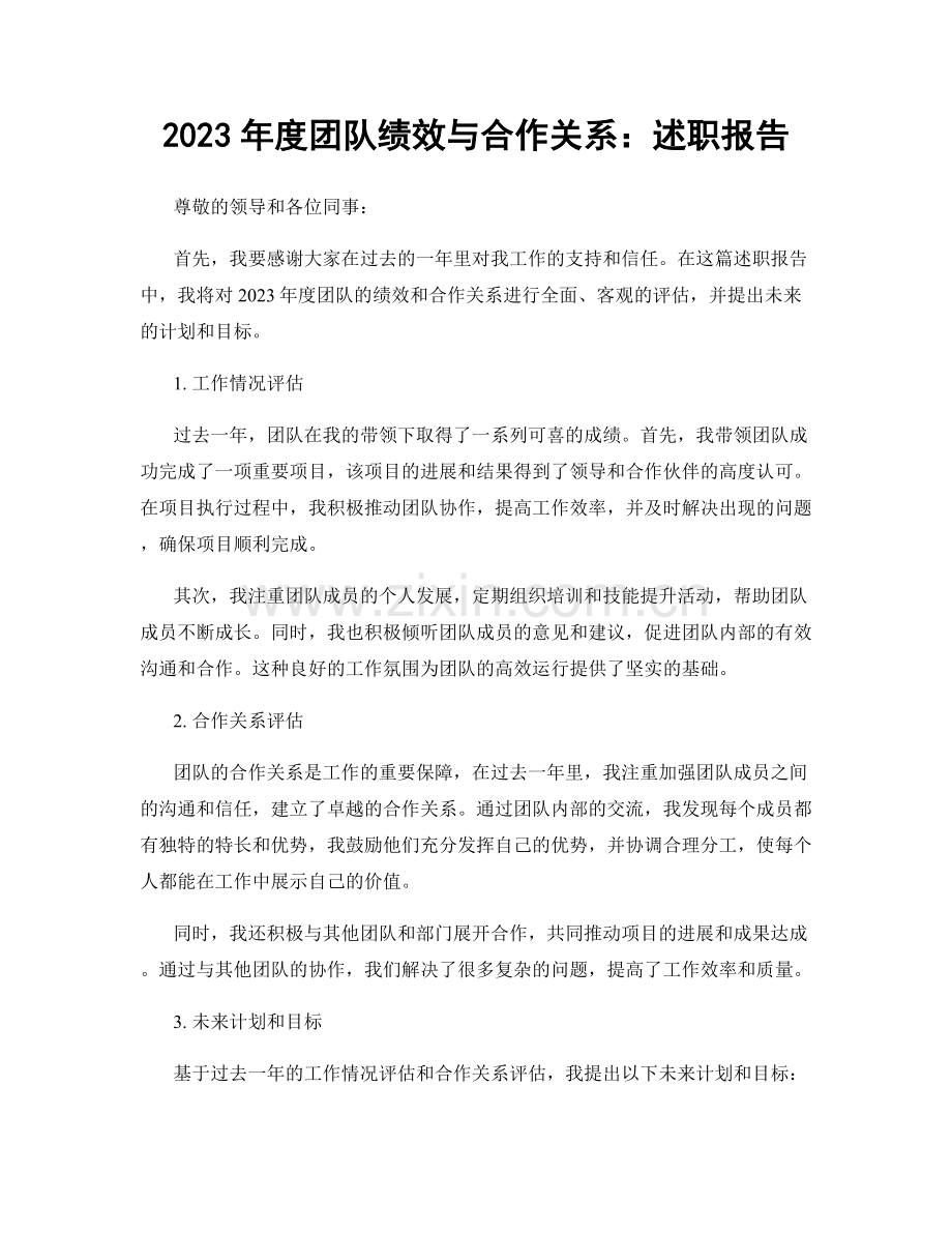 2023年度团队绩效与合作关系：述职报告.docx_第1页