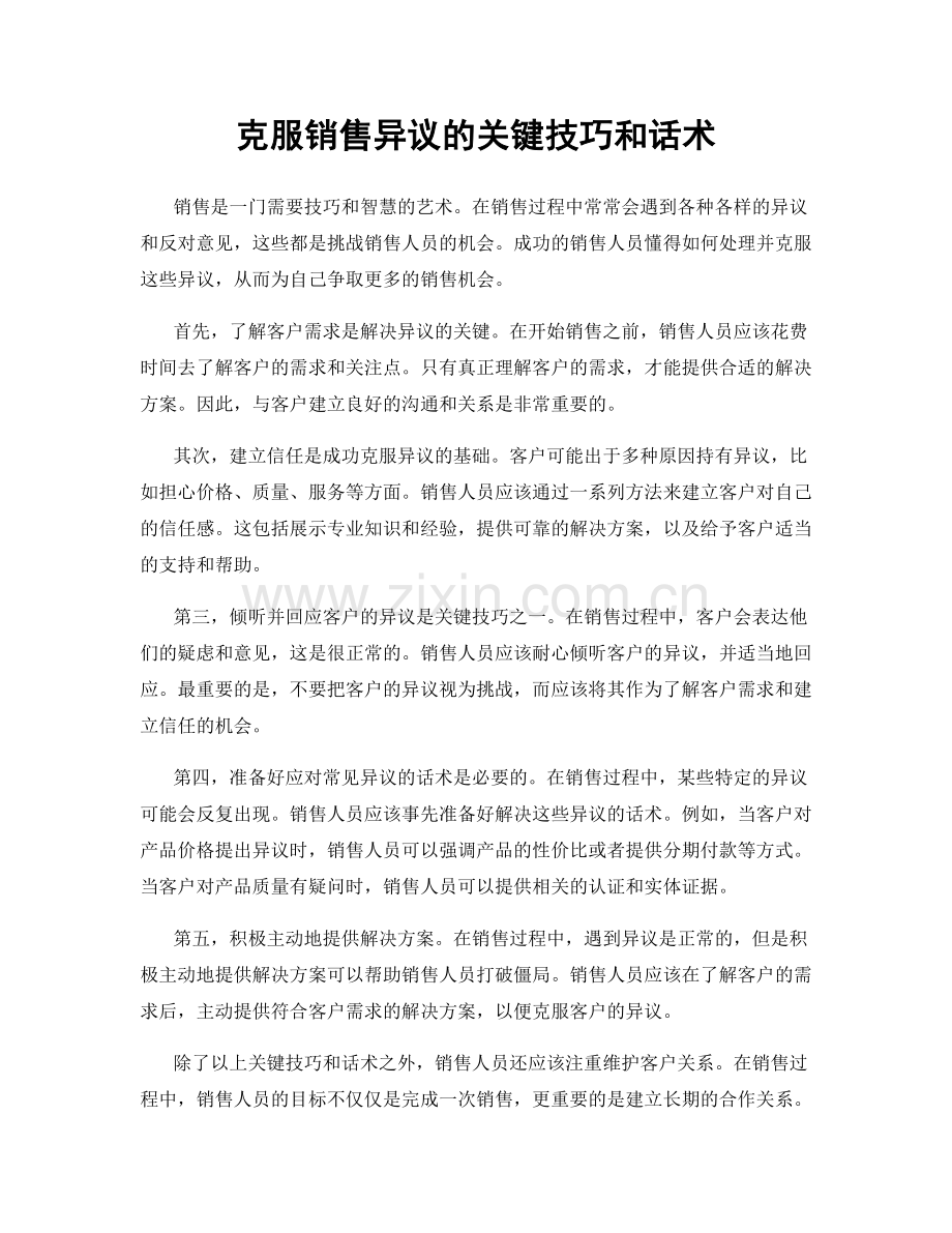 克服销售异议的关键技巧和话术.docx_第1页